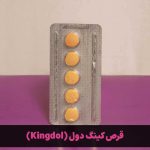 عکس قرص کینگ دل