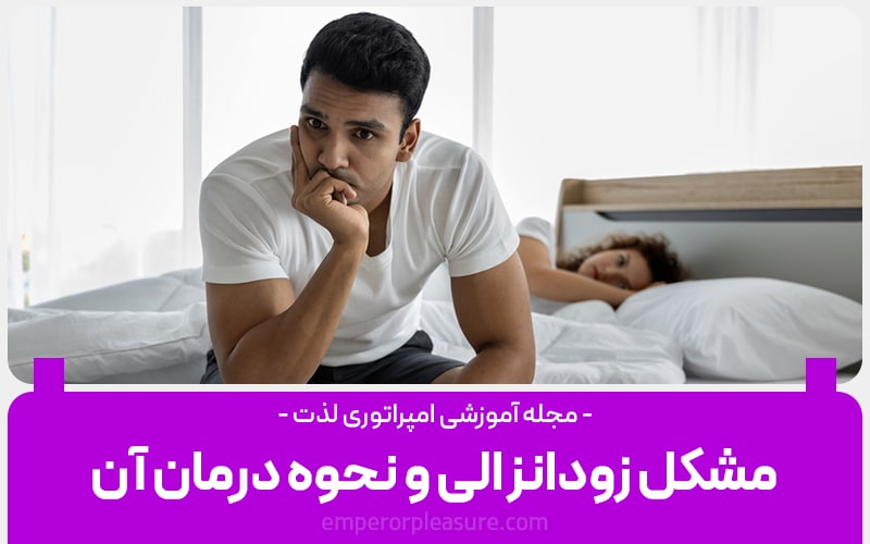 مشکل زودانزالی و درمان آن