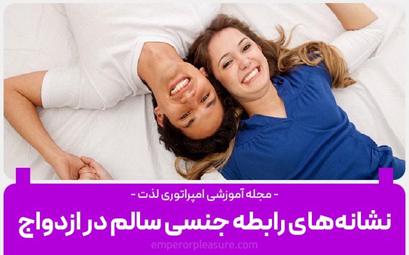 نشانه های رابطه جنسی سالم در ازدواج