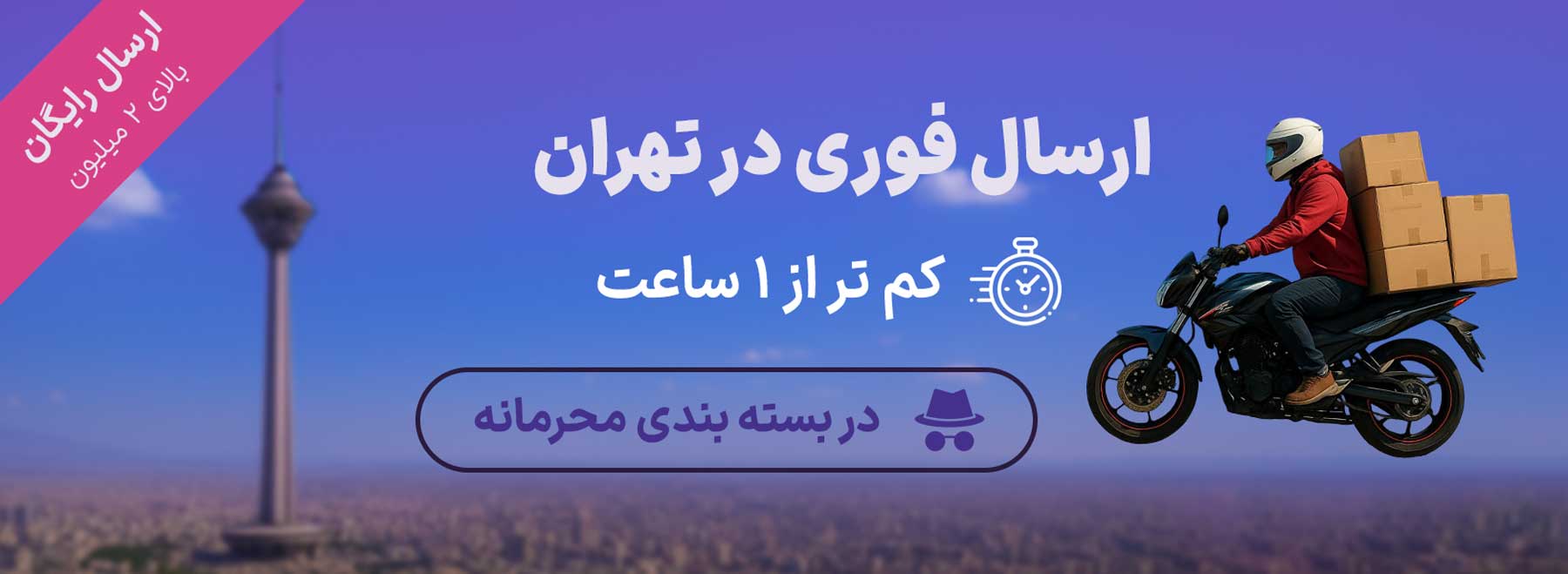 ارسال فوری در تهران - امپراتوری لذت