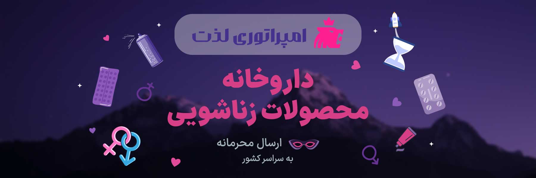 داروخانه محصولات زناشویی امپراتوری لذت